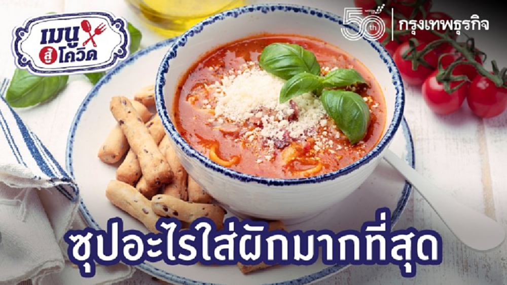 ซุปอะไรใส่ผักมากที่สุด