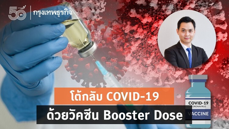 โต้กลับ COVID-19 ด้วยวัคซีน Booster Dose