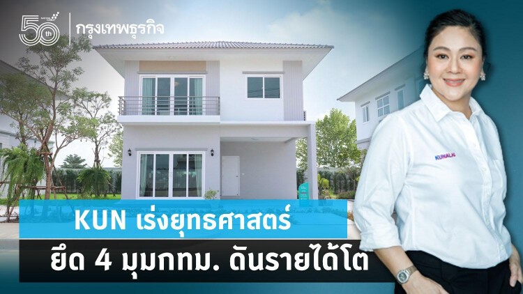 KUN เร่งยุทธศาสตร์ยึด 4 มุมกทม. ดันรายได้โต