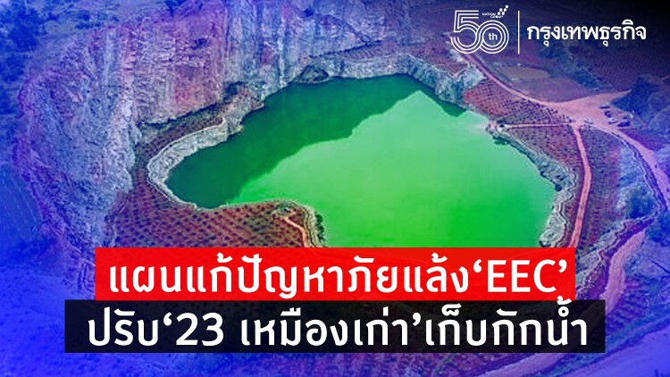 แผนแก้ปัญหาภัยแล้ง“อีอีซี” ปรับ23เหมืองเก่าเก็บกักน้ำ