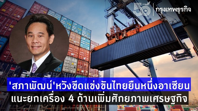 'สภาพัฒน์' หวังขีดสามารถแข่งขันไทยยืนหนึ่งอาเซียน แนะ 4 ข้อเพิ่มศักยภาพเศรษฐกิจ