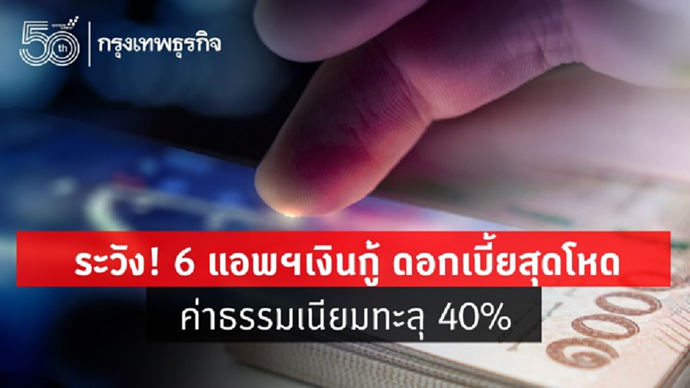 ระวัง! 6 แอพฯเงินกู้ ดอกเบี้ยสุดโหด ค่าธรรมเนียมทะลุ 40%