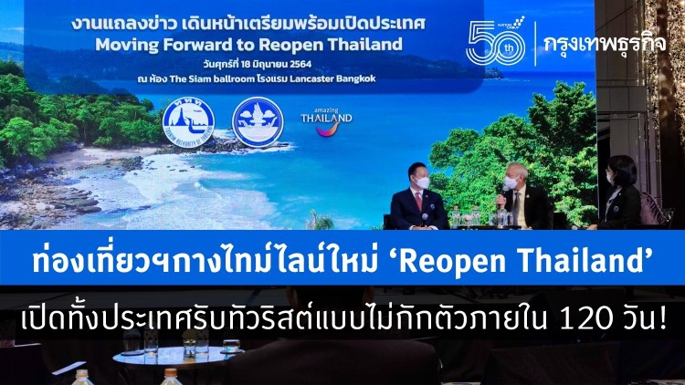 ท่องเที่ยวฯกางไทม์ไลน์ใหม่ ‘Reopen Thailand’  รับนโยบาย 'บิ๊กตู่' เปิดประเทศภายใน 120 วัน!