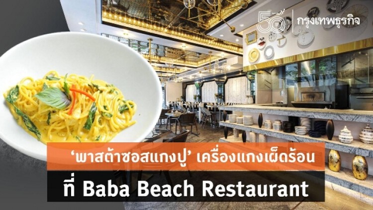 ‘พาสต้าซอสแกงปู’ เครื่องแกงเผ็ดร้อน ที่ Baba Beach Bar & Restaurant