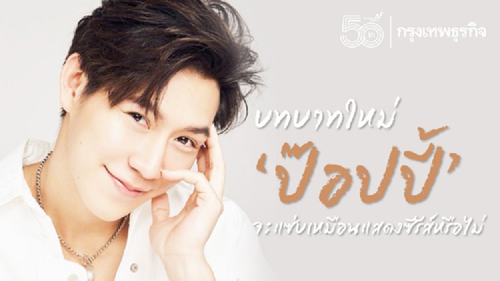 บทบาทใหม่ 'ป๊อปปี้' จะแซ่บเหมือนแสดงซีรีส์หรือไม่