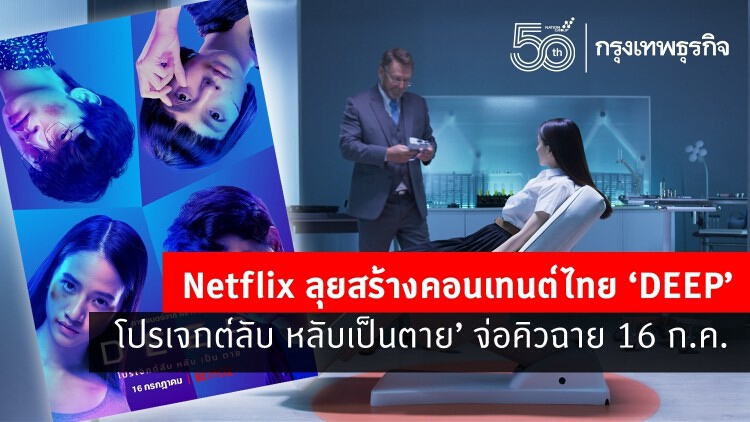 Netflix ลุยสร้างคอนเทนต์ไทย ‘DEEP โปรเจกต์ลับ หลับเป็นตาย’ จ่อคิวฉาย 16 ก.ค.