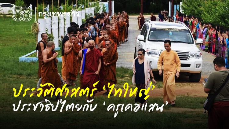 ประวัติศาสตร์ไทใหญ่ ประชาธิปไตยกับครูเคอแสน