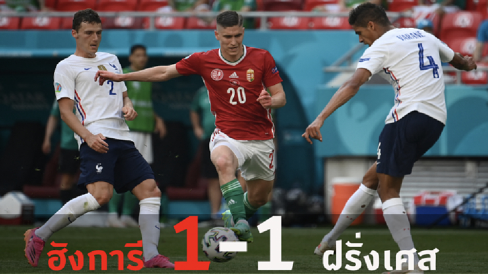 'ฮังการี' เสมอ 'ฝรั่งเศส' 1-1