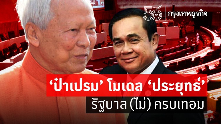 'ป๋าเปรม' โมเดล 'ประยุทธ์' รัฐบาล(ไม่)ครบเทอม