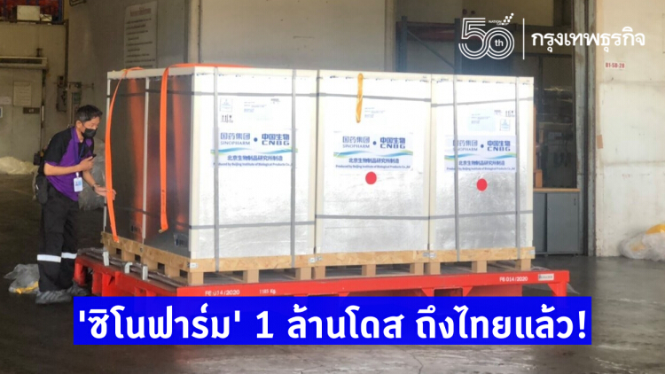 'ซิโนฟาร์ม' 1 ล้านโดส ถึงไทยแล้ว! พร้อมฉีดทั่วประเทศ 25 มิ.ย.นี้