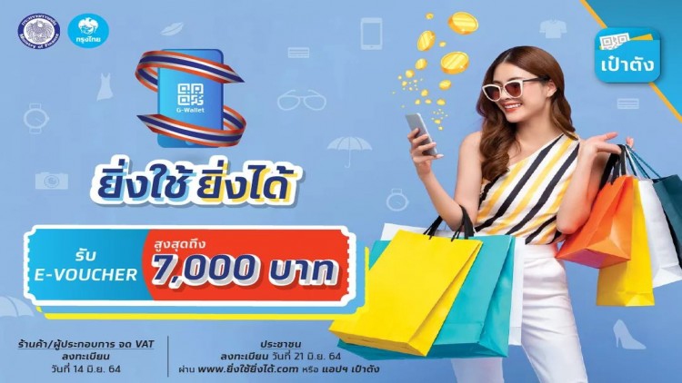 อย่าลืม! พรุ่งนี้ เปิดลงทะเบียน “ยิ่งใช้ยิ่งได้” 4 ล้านสิทธิ เริ่ม 06.00-22.00น. 