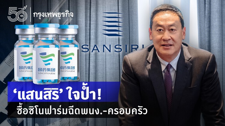 'แสนสิริ' ใจปํ้า! ซื้อ 'ซิโนฟาร์ม' ฉีดพนง.-ครอบครัว กว่า 2 พันคน