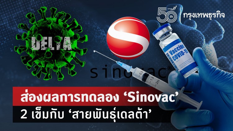 ต้านไม่ไหว!ผลการทดลองเบื้องต้น ‘สายพันธุ์เดลต้า’ หนีภูมิ ‘Sinovac’ 2เข็ม