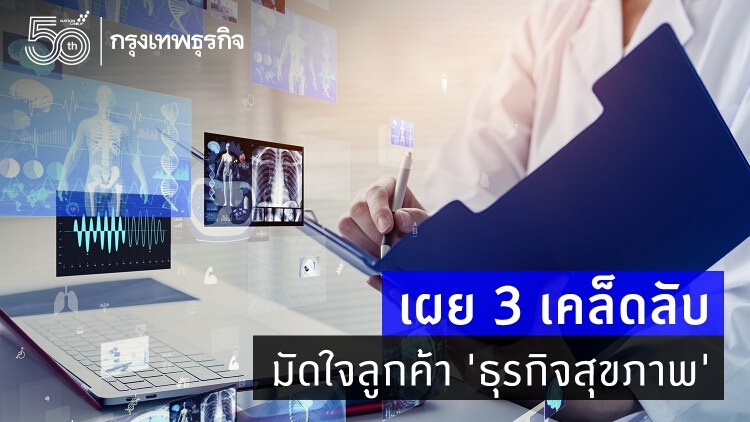 ส่อง 3 เคล็ดลับมัดใจลูกค้า 'ธุรกิจสุขภาพ' ยุคใหม่