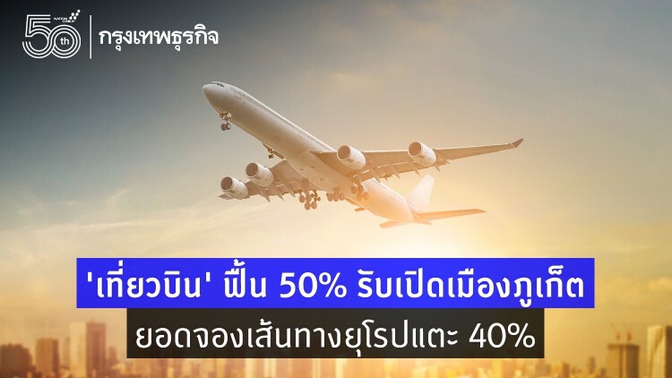 ‘เที่ยวบิน’ฟื้น50%รับเปิดเมืองภูเก็ต