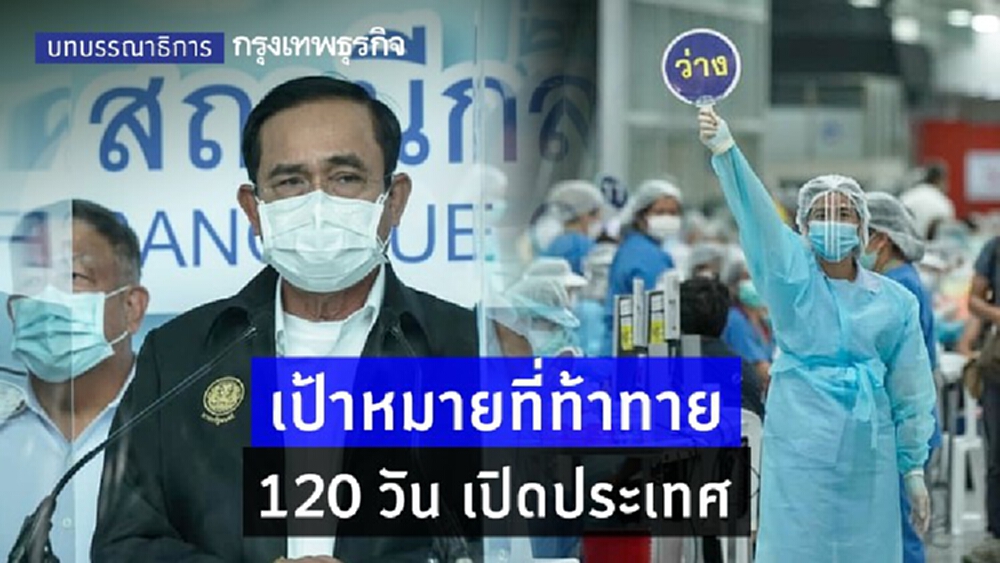 เป้าหมายที่ท้าทาย 120 วัน 'เปิดประเทศ'