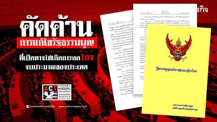 'องค์กรต้านโกง' ค้านร่างรธน.ฉบับพปชร. หวั่นตัดบทลงโทษส.ส-ส.ว. เปิดทางโกงงบ