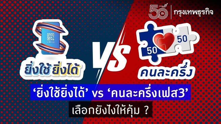 สรุป 'ยิ่งใช้ยิ่งได้' กับ 'คนละครึ่งเฟส3' เลือกยังไงให้คุ้ม ?