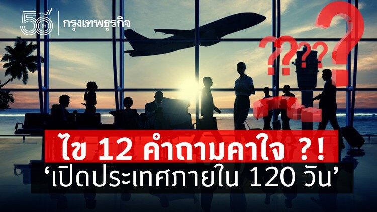 ไข 12 คำถามคาใจ?!  ‘เปิดประเทศภายใน 120 วัน’