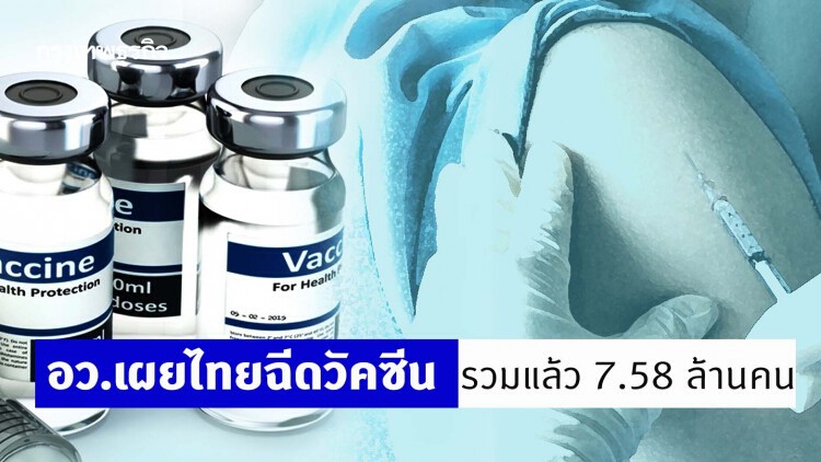 อว.เผยไทยฉีดวัคซีนรวมแล้ว 7.58 ล้านคน