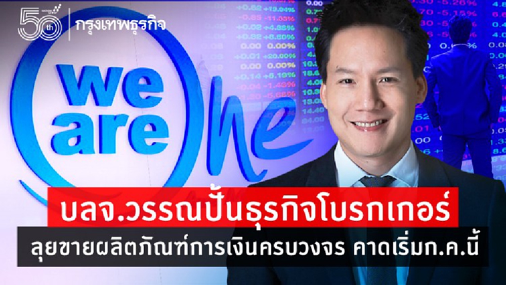 ‘บลจ.วรรณ’ปั้นธุรกิจโบรกเกอร์ ลุยขายผลิตภัณฑ์การเงินครบวงจร คาดเริ่มก.ค.นี้ 