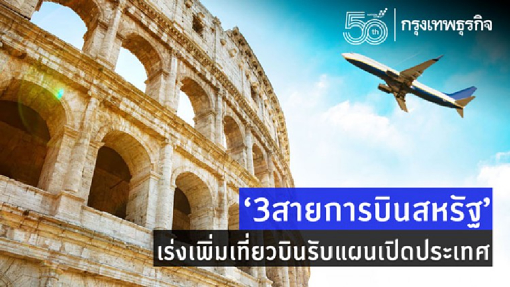 '3สายการบินสหรัฐ'เร่งเพิ่มเที่ยวบินรับแผนเปิดประเทศ