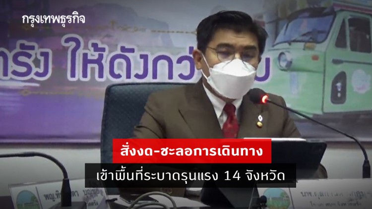 ตรัง สั่งงด-ชะลอการเดินทางเข้าพื้นที่ระบาดรุนแรง 14 จังหวัด