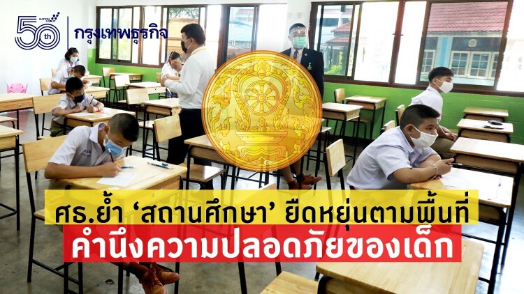 ศธ.ย้ำ 'สถานศึกษา'ยืดหยุ่นตามพื้นที่ เด็กต้องปลอดภัย 