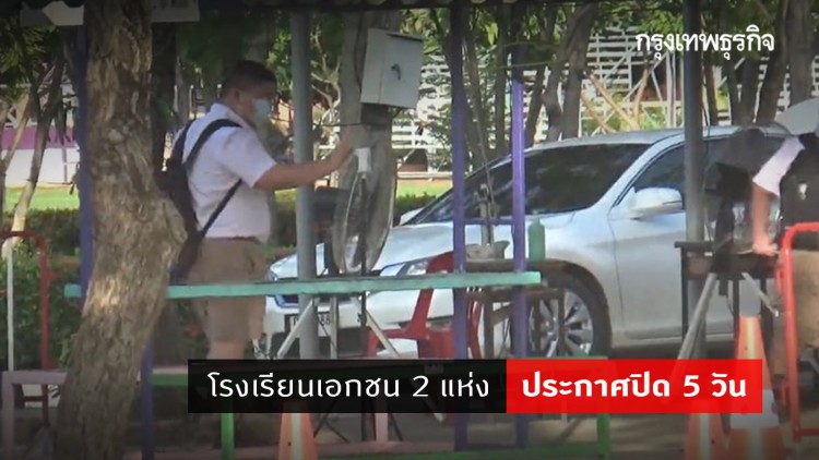 ปิด 5 วัน 2 รร.เอกชน ผู้ปกครอง-นศ.ฝึกสอนติดโควิด