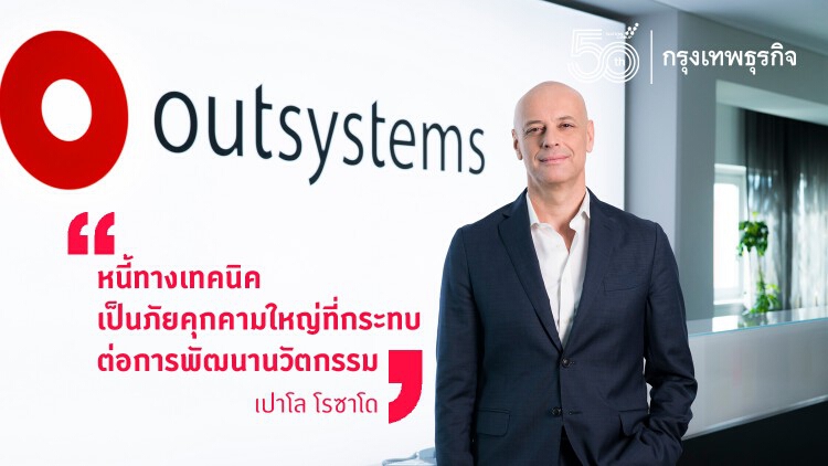 ‘หนี้ทางเทคนิค’ มหันตภัย คุกคาม ‘นวัตกรรม’ องค์กร