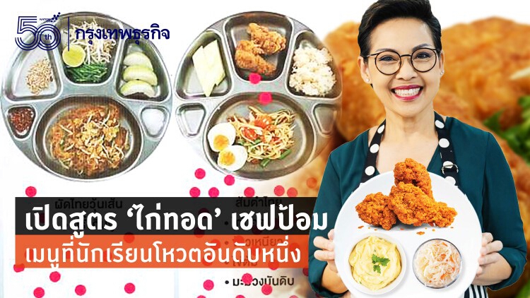 แจกสูตรเด็ด KFC ไก่ทอด 'เชฟป้อม' เมนูที่นักเรียนโหวตอันดับหนึ่ง