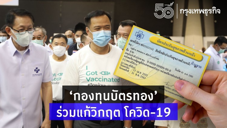"กองทุนบัตรทอง" ร่วมแก้วิกฤต "โควิด-19"