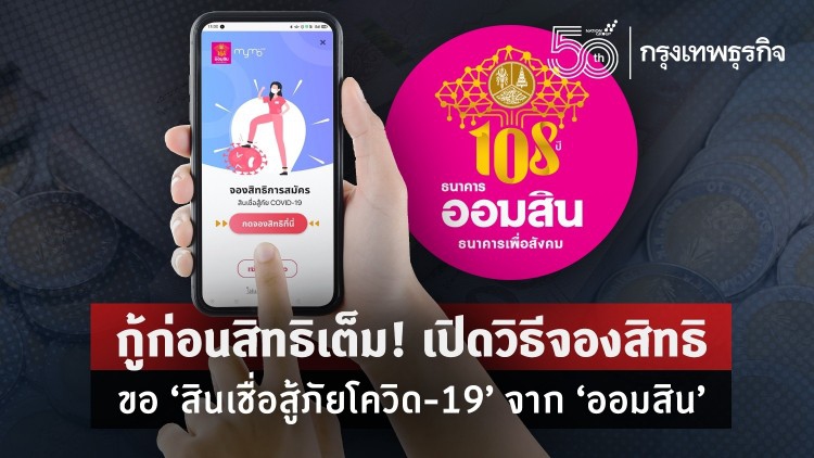 ขอ 'สินเชื่อสู้ภัยโควิด-19' จาก 'ออมสิน' เปิดวิธีจองสิทธิขอ 'กู้' ก่อนเต็ม! 