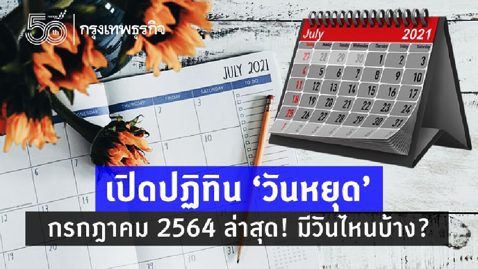 วันหยุด เดือนกรกฎาคม 2564 ล่าสุด! มีวันไหนบ้าง?