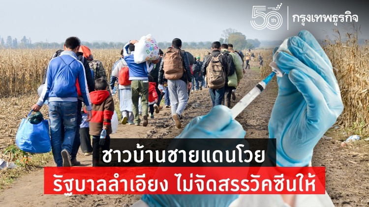 ชาวบ้านโวย รัฐบาลลำเอียง ไม่จัดสรรวัคซีนโควิดให้ชายแดน