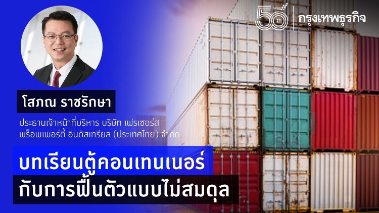 บทเรียนตู้คอนเทนเนอร์  กับการฟื้นตัวแบบไม่สมดุล