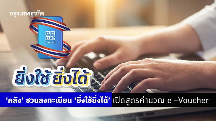 ‘คลัง’ ชวนลงทะเบียน ‘ยิ่งใช้ยิ่งได้’ เปิดสูตรคำนวณ e –Voucher