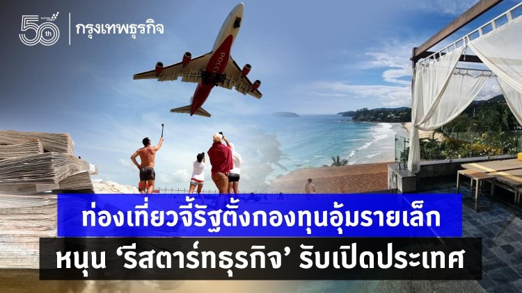 ท่องเที่ยวจี้รัฐตั้งกองทุนอุ้มรายเล็ก  หนุน‘รีสตาร์ทธุรกิจ’รับเปิดประเทศ