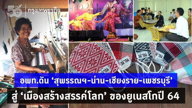 อพท.ดัน ‘สุพรรณฯ-น่าน-เชียงราย-เพชรบุรี’  สู่ ‘เมืองสร้างสรรค์โลก’ ของยูเนสโกปี 64