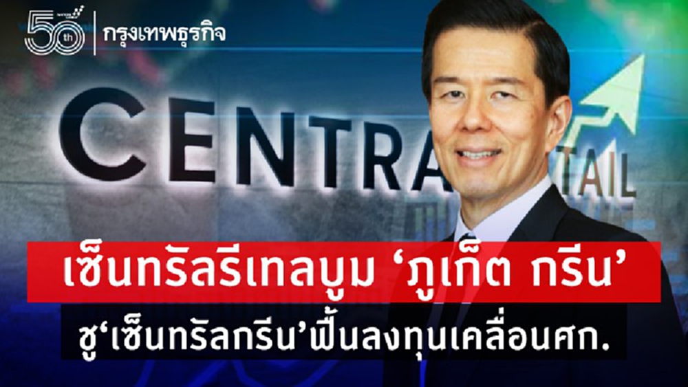 เซ็นทรัลรีเทลบูม‘ภูเก็ต กรีน-เซ็นทรัลกรีน’ฟื้นลงทุนเคลื่อนเศรษฐกิจ