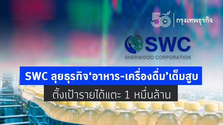 SWC ลุยธุรกิจอาหาร-เครื่องดื่มเต็มสูบ ตั้งเป้ารายได้แตะ 1 หมื่นล้าน