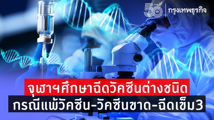 เปิดผลการศึกษาถ้าต้องฉีด 'วัคซีนโควิด-19' เข็ม 3