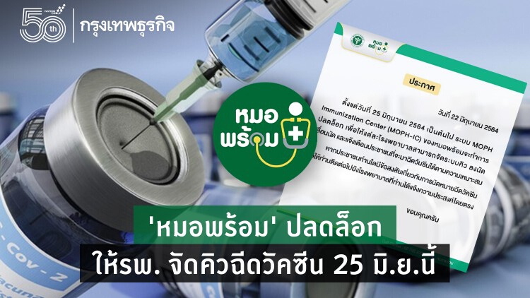 'หมอพร้อม' ปลดล็อกให้รพ. จัดระบบคิวฉีดวัคซีนโควิด เริ่ม 25 มิ.ย.นี้