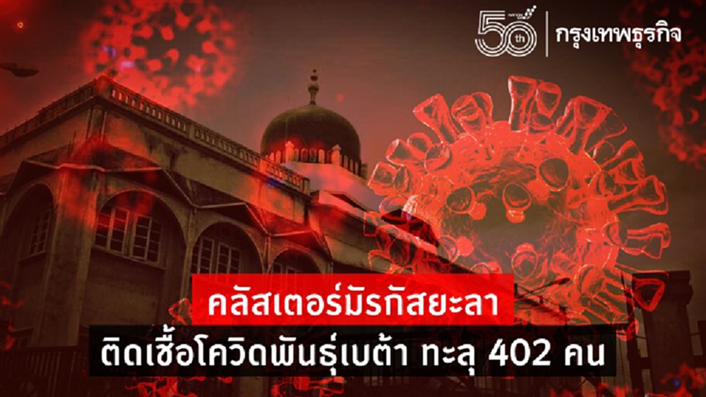 อัพเดท! คลัสเตอร์มัรกัสยะลา ติดเชื้อโควิดพันธุ์เบต้า ทะลุ 402 คน สั่งมาตรการขั้นสูงสุด