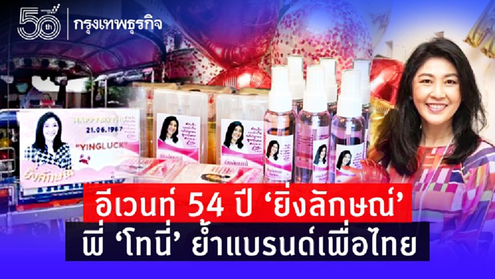 อีเวนท์ 54 ปี 'ยิ่งลักษณ์'   'พี่โทนี่' ย้ำแบรนด์เพื่อไทย
