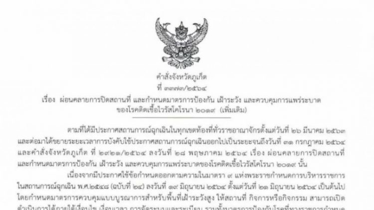 ภูเก็ตคลายล็อค 10 กิจการ ดื่มในร้าน-ปาร์ตี้ได้ ผับบาร์ยังปิด เริ่ม 1 ก.ค.