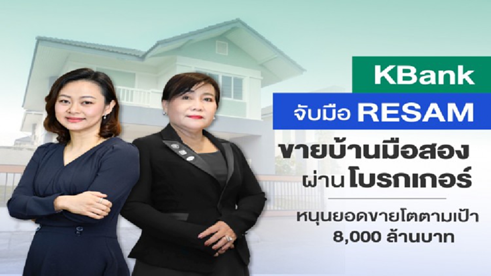 KBANK จับมือ RESAM ขายบ้านมือสอง ตั้งเป้าขายปีนี้ 8,000 ล้าน