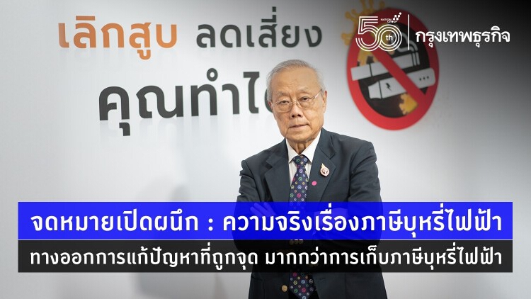 จดหมายเปิดผนึก : ความจริงเรื่อง 'ภาษีบุหรี่ไฟฟ้า' ปรับโครงสร้างภาษีบุหรี่ให้ดีขึ้น ทางออกการแก้ปัญหาที่ถูกจุด มากกว่าการเก็บ 'ภาษีบุหรี่ไฟฟ้า'