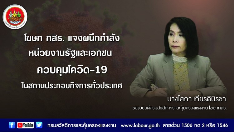 'กสร.' ผนึก รัฐ-เอกชน คุม 'โควิด-19' ใน 'สถานประกอบกิจการ' และ 'โรงงาน' 