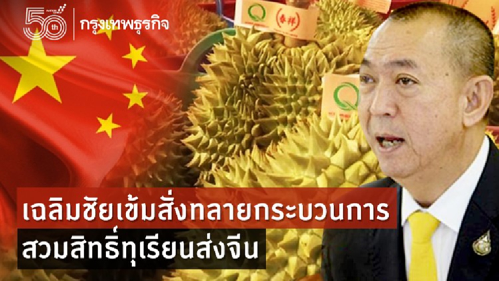 เฉลิมชัย เข้มสั่งทลายกระบวนการ สวมสิทธิ์ทุเรียนส่งจีน